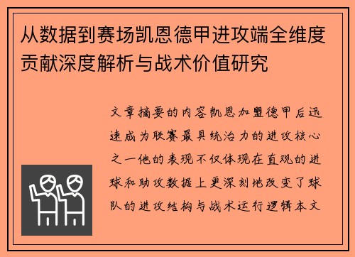 从数据到赛场凯恩德甲进攻端全维度贡献深度解析与战术价值研究