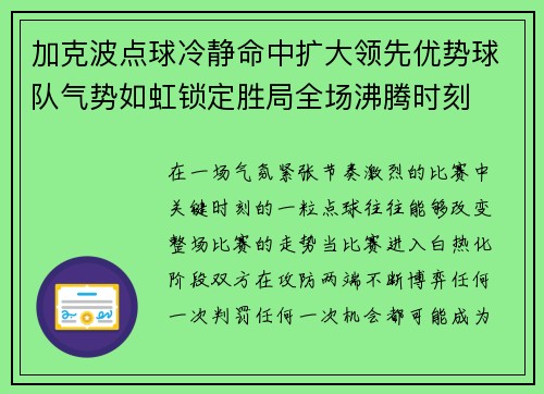 加克波点球冷静命中扩大领先优势球队气势如虹锁定胜局全场沸腾时刻