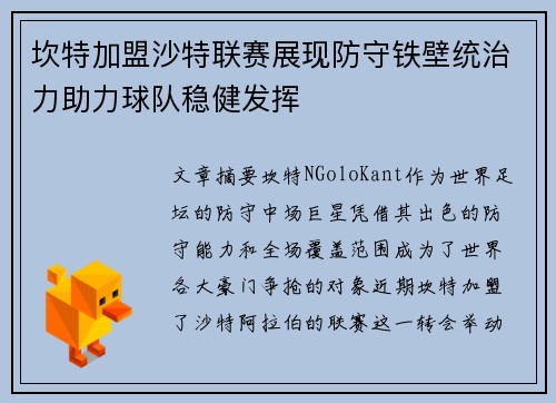 坎特加盟沙特联赛展现防守铁壁统治力助力球队稳健发挥