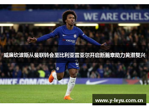 威廉坎波斯从曼联转会至比利亚雷亚尔开启新篇章助力黄潜复兴