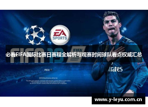必看FIFA国际比赛日赛程全解析与观赛时间球队看点权威汇总