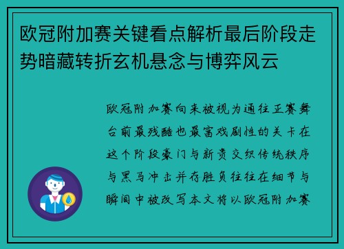 欧冠附加赛关键看点解析最后阶段走势暗藏转折玄机悬念与博弈风云