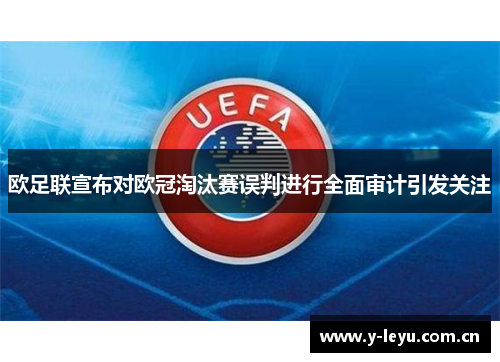 欧足联宣布对欧冠淘汰赛误判进行全面审计引发关注