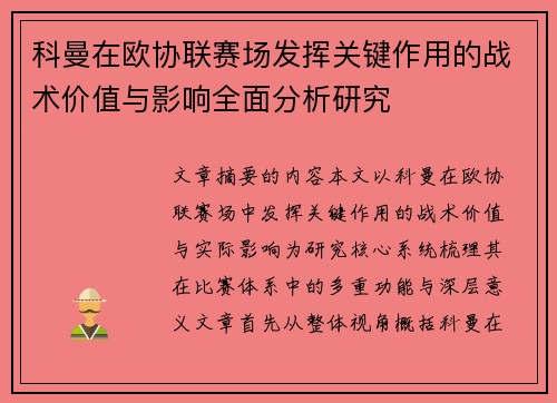 科曼在欧协联赛场发挥关键作用的战术价值与影响全面分析研究