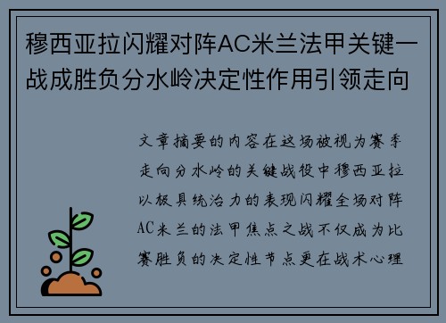 穆西亚拉闪耀对阵AC米兰法甲关键一战成胜负分水岭决定性作用引领走向