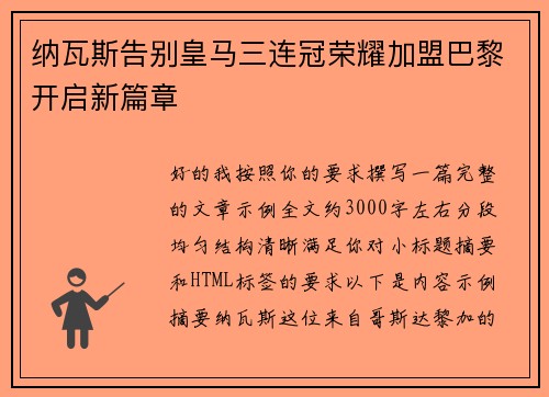 纳瓦斯告别皇马三连冠荣耀加盟巴黎开启新篇章