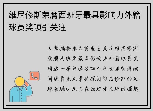 维尼修斯荣膺西班牙最具影响力外籍球员奖项引关注