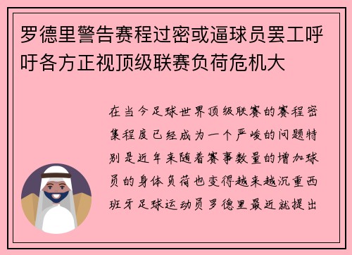 罗德里警告赛程过密或逼球员罢工呼吁各方正视顶级联赛负荷危机大
