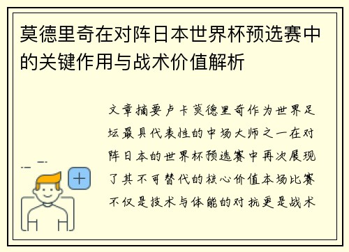 莫德里奇在对阵日本世界杯预选赛中的关键作用与战术价值解析