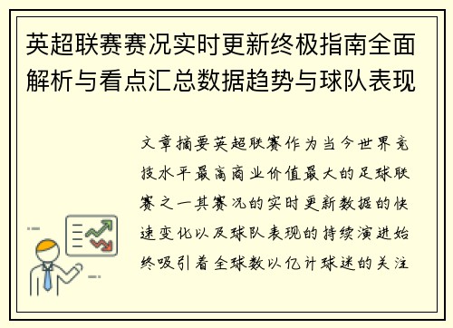 英超联赛赛况实时更新终极指南全面解析与看点汇总数据趋势与球队表现深度解读