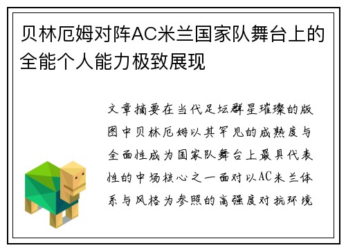 贝林厄姆对阵AC米兰国家队舞台上的全能个人能力极致展现