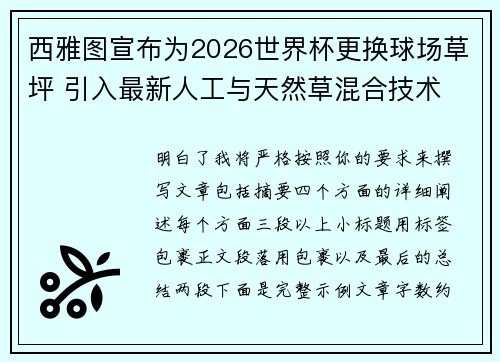 西雅图宣布为2026世界杯更换球场草坪 引入最新人工与天然草混合技术