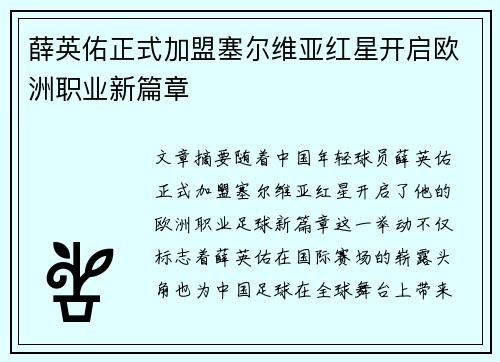 薛英佑正式加盟塞尔维亚红星开启欧洲职业新篇章