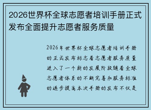 2026世界杯全球志愿者培训手册正式发布全面提升志愿者服务质量