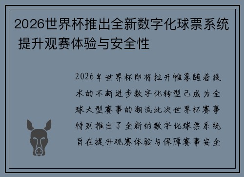 2026世界杯推出全新数字化球票系统 提升观赛体验与安全性