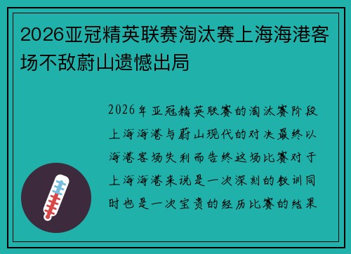 2026亚冠精英联赛淘汰赛上海海港客场不敌蔚山遗憾出局