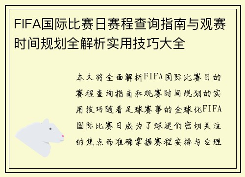 FIFA国际比赛日赛程查询指南与观赛时间规划全解析实用技巧大全