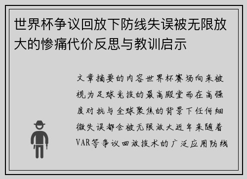 世界杯争议回放下防线失误被无限放大的惨痛代价反思与教训启示