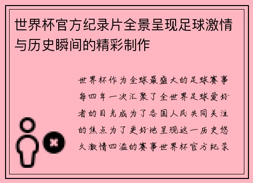 世界杯官方纪录片全景呈现足球激情与历史瞬间的精彩制作