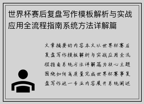 世界杯赛后复盘写作模板解析与实战应用全流程指南系统方法详解篇