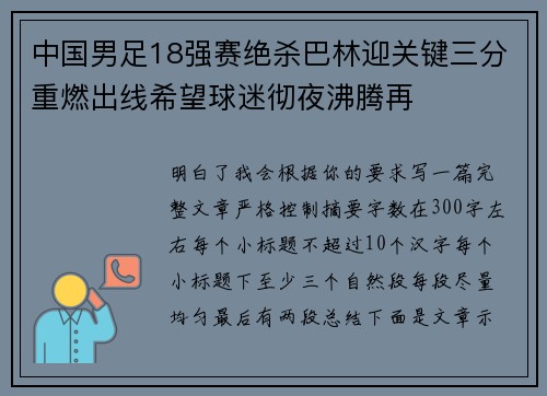 中国男足18强赛绝杀巴林迎关键三分重燃出线希望球迷彻夜沸腾再