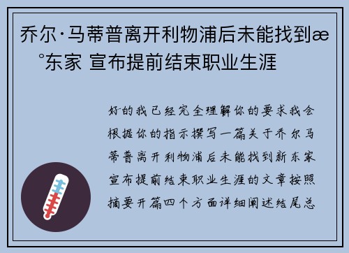 乔尔·马蒂普离开利物浦后未能找到新东家 宣布提前结束职业生涯