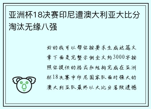 亚洲杯18决赛印尼遭澳大利亚大比分淘汰无缘八强