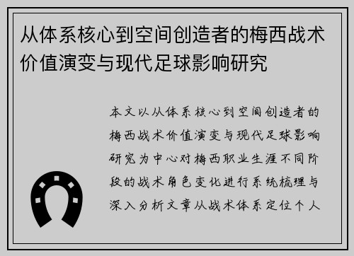 从体系核心到空间创造者的梅西战术价值演变与现代足球影响研究