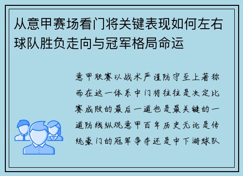 从意甲赛场看门将关键表现如何左右球队胜负走向与冠军格局命运