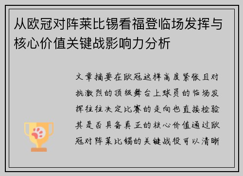 从欧冠对阵莱比锡看福登临场发挥与核心价值关键战影响力分析