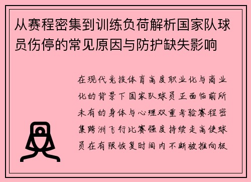 从赛程密集到训练负荷解析国家队球员伤停的常见原因与防护缺失影响