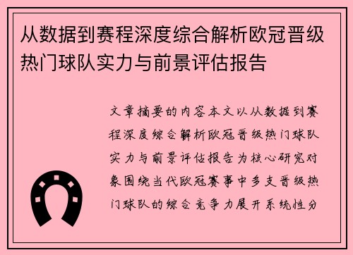 从数据到赛程深度综合解析欧冠晋级热门球队实力与前景评估报告