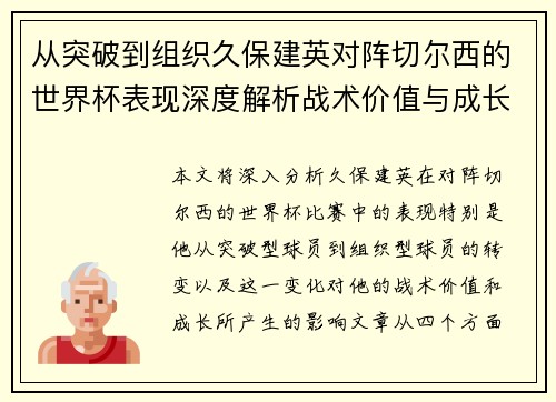 从突破到组织久保建英对阵切尔西的世界杯表现深度解析战术价值与成长