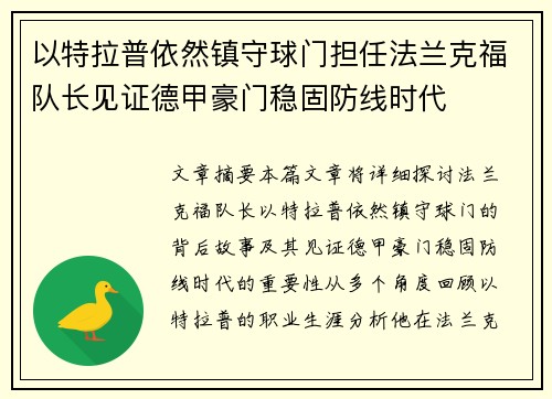 以特拉普依然镇守球门担任法兰克福队长见证德甲豪门稳固防线时代
