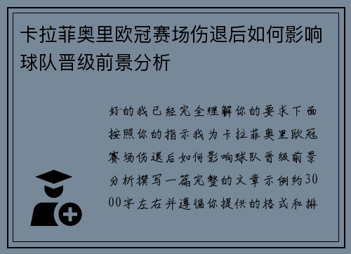 卡拉菲奥里欧冠赛场伤退后如何影响球队晋级前景分析