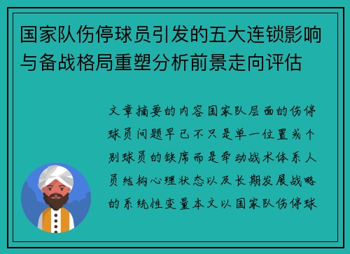 国家队伤停球员引发的五大连锁影响与备战格局重塑分析前景走向评估