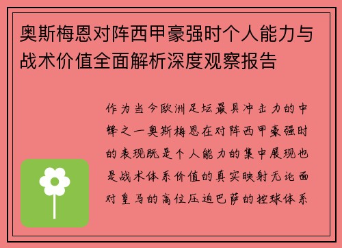 奥斯梅恩对阵西甲豪强时个人能力与战术价值全面解析深度观察报告