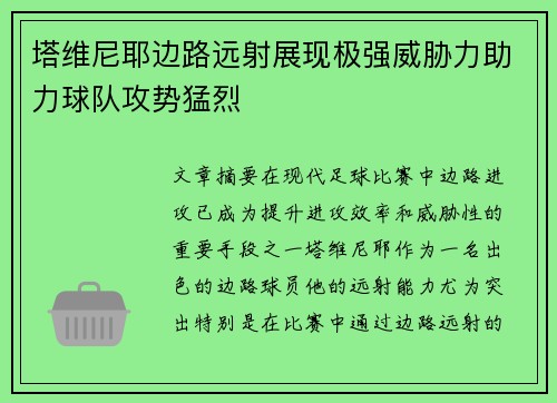 塔维尼耶边路远射展现极强威胁力助力球队攻势猛烈