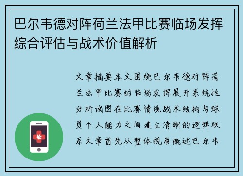 巴尔韦德对阵荷兰法甲比赛临场发挥综合评估与战术价值解析