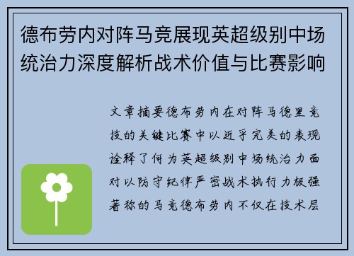 德布劳内对阵马竞展现英超级别中场统治力深度解析战术价值与比赛影响