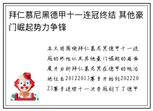 拜仁慕尼黑德甲十一连冠终结 其他豪门崛起势力争锋