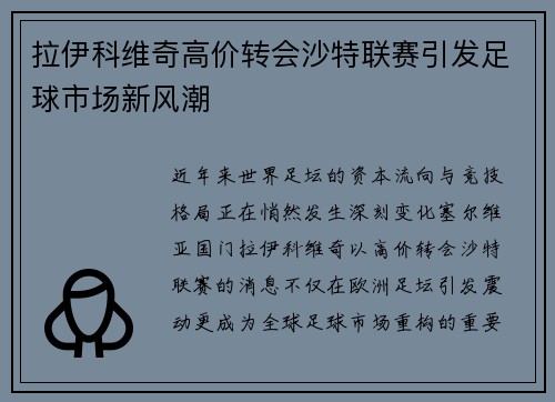 拉伊科维奇高价转会沙特联赛引发足球市场新风潮