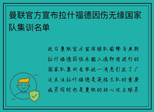 曼联官方宣布拉什福德因伤无缘国家队集训名单