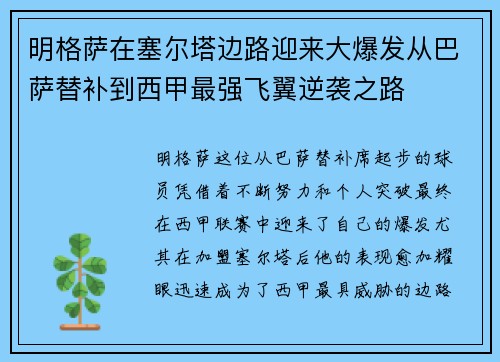 明格萨在塞尔塔边路迎来大爆发从巴萨替补到西甲最强飞翼逆袭之路
