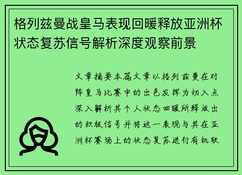 格列兹曼战皇马表现回暖释放亚洲杯状态复苏信号解析深度观察前景