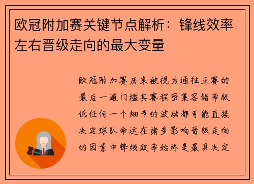 欧冠附加赛关键节点解析：锋线效率左右晋级走向的最大变量
