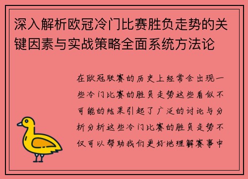 深入解析欧冠冷门比赛胜负走势的关键因素与实战策略全面系统方法论