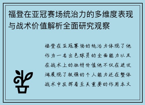 福登在亚冠赛场统治力的多维度表现与战术价值解析全面研究观察