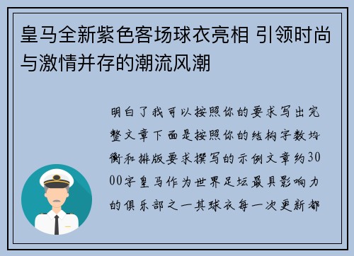 皇马全新紫色客场球衣亮相 引领时尚与激情并存的潮流风潮
