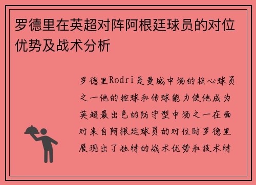 罗德里在英超对阵阿根廷球员的对位优势及战术分析